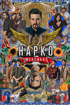 Narcos: Mexikó poszter