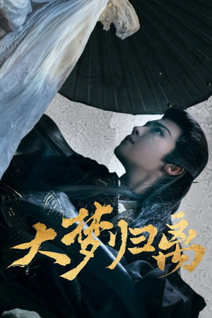 大梦归离 poszter