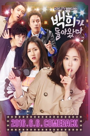 백희가 돌아왔다 1. évad (2016-06-06) poszter