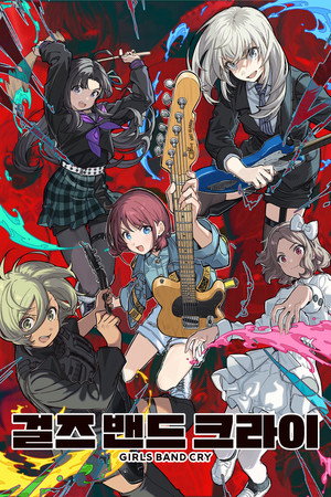 ガールズバンドクライ poszter