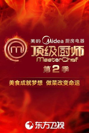 顶级厨师 2. évad (2013-01-16) poszter