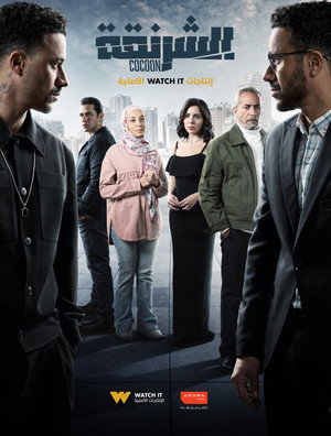 الشرنقة poszter