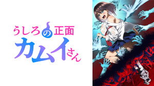 うしろの正面カムイさん kép