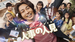 人事の人見 kép