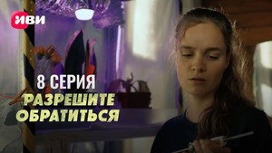 Разрешите обратиться 1. évad Ep.8 8. epizód