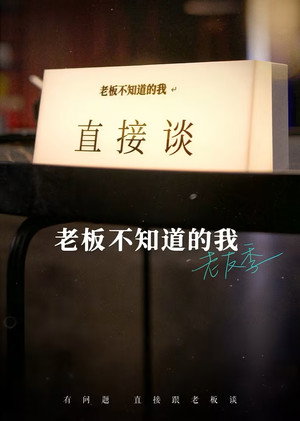 老板不知道的我 5. évad (2023-10-13) poszter