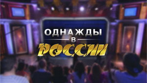 Однажды в России 6. évad Ep.23 23. epizód