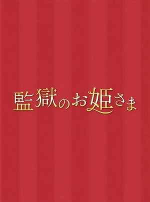 監獄のお姫さま poszter