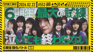 乃木坂工事中 12. évad Ep.8 8. epizód