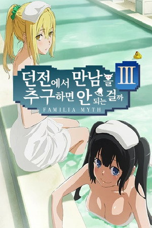DanMachi: Is It Wrong to Try to Pick Up Girls in a Dungeon? poszter