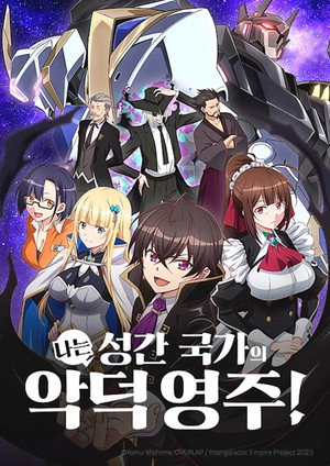俺は星間国家の悪徳領主！ poszter