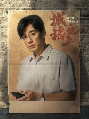城墙之上 poszter
