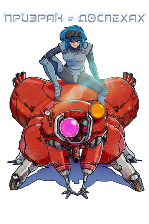 攻殻機動隊 THE GHOST IN THE SHELL poszter