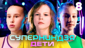 Суперниндзя. Дети 1. évad Ep.8 8. epizód