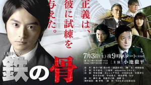 鉄の骨 kép