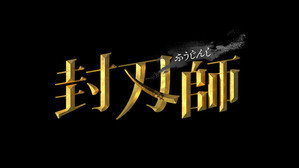 封刃師 kép