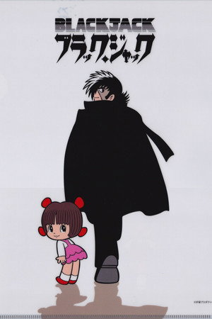 ブラック・ジャック poszter
