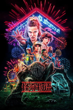 Stranger Things poszter