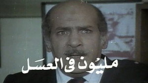مليون في العسل kép