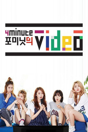 포미닛의 비디오 1. évad (2015-07-06) poszter