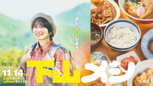 下山メシ kép