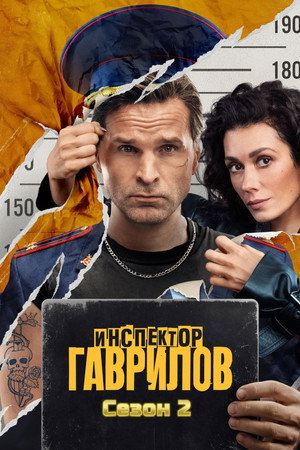 Инспектор Гаврилов 2. évad (2025-01-24) poszter