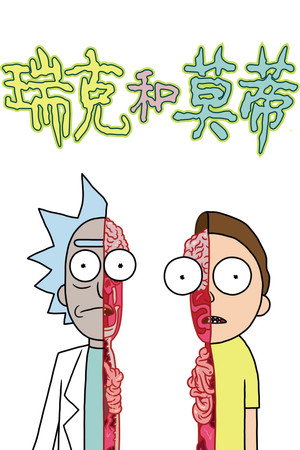 Rick és Morty poszter