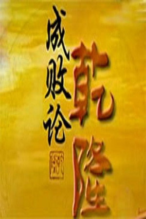 百家讲坛：专题集 211. évad (2013-05-29) poszter