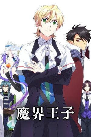 魔界王子 poszter