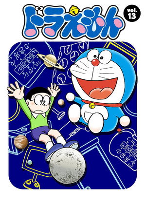 ドラえもん 13. évad (1991-01-11) poszter