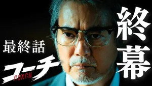 コーチ 1. évad Ep.9 9. epizód