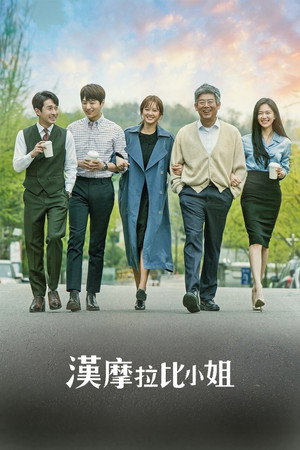 미스 함무라비 poszter