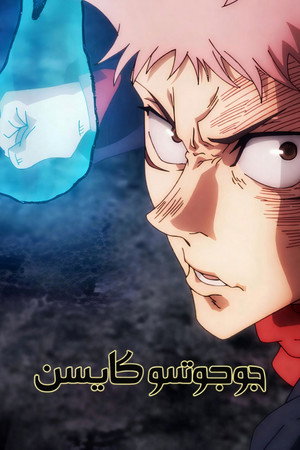 Jujutsu Kaisen poszter