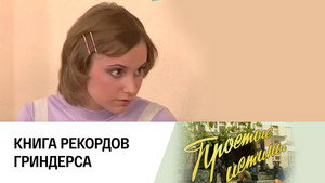 Простые истины 1. évad Ep.234 234. epizód