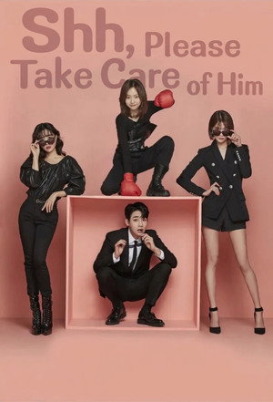 쉿! 그놈을 부탁해 poszter