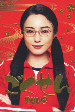 ｢ごくせん｣ 3. évad (2008-04-19) poszter
