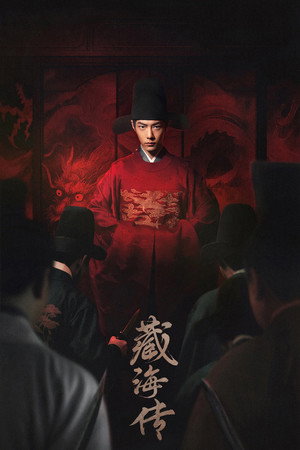藏海传 1. évad (2025-05-18) poszter