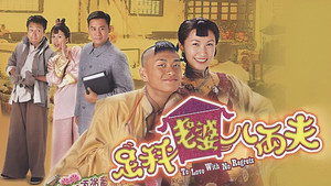 足秤老婆八両夫 kép