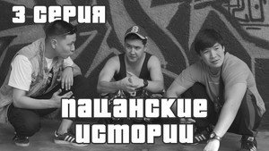 Пацанские истории 1. évad Ep.3 3. epizód