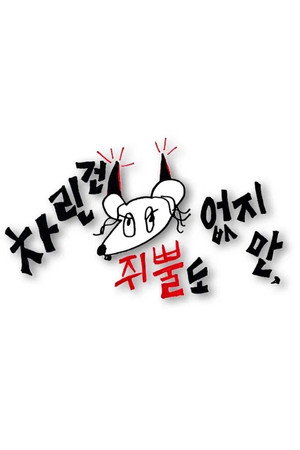 차린건 쥐뿔도 없지만 1. évad (2022-06-24) poszter