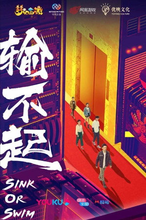 输不起 poszter