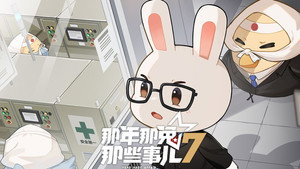 那年那兔那些事儿 7. évad Ep.10 10. epizód