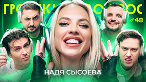 Громкий вопрос 1. évad Ep.48 48. epizód