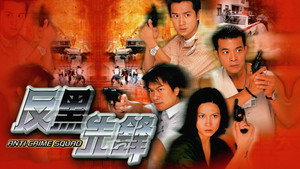 反黑先鋒 kép