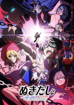 ぬきたし the Animation poszter