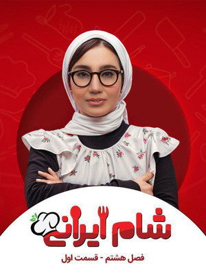 شام ایرانی 3 8. évad (2025-07-12) poszter