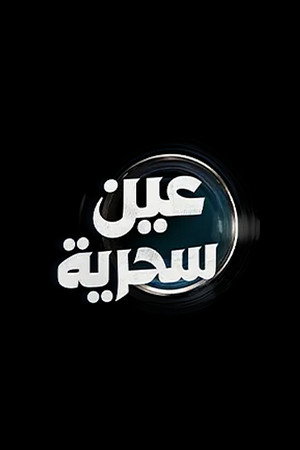 عين سحرية poszter