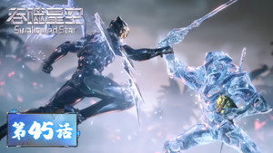 吞噬星空 1. évad Ep.45 45. epizód