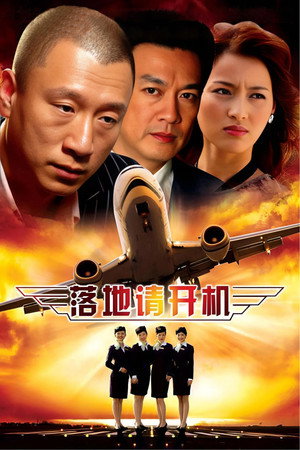 落地，请开手机 poszter