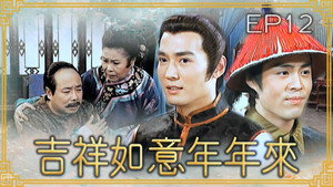 吉祥如意年年來 1. évad Ep.12 12. epizód